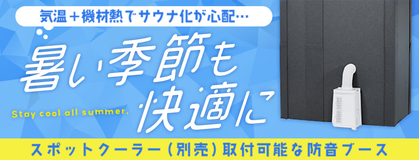 スポットクーラー（別売）取付可能な防音ブース