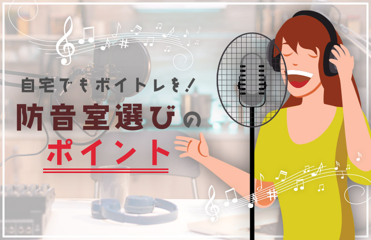 自宅でもボイトレを！ 防音室選びのポイント | 防音ラボ