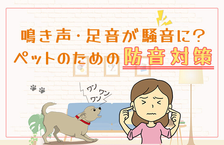 鳴き声 足音が騒音に ペットのための防音対策 防音ラボ