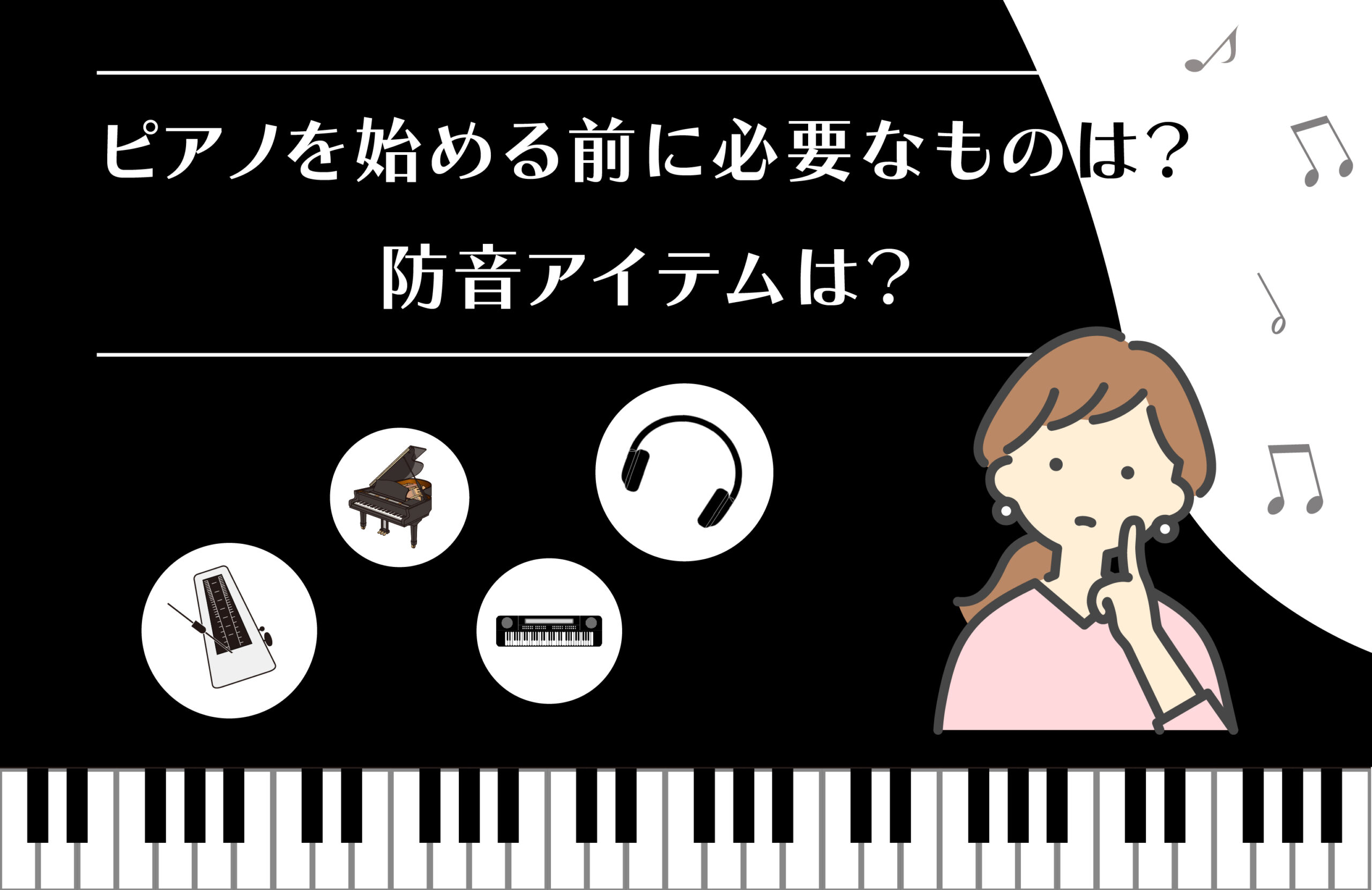 ピアノを始める前に必要なものは？ 揃えておくと便利なアイテム | 防音ラボ