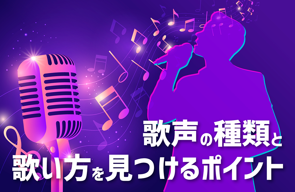 歌の表現力を磨こう! 歌声の種類と自分に合った歌い方を見つけるポイント | 防音ラボ