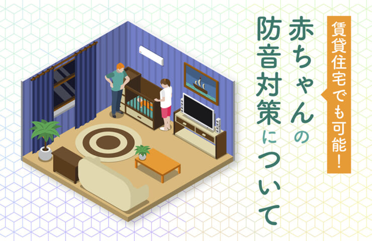 赤ちゃんの防音対策イラスト